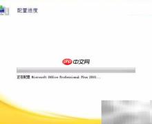 Office 2010配置问题解决