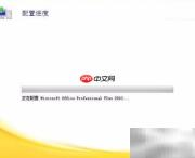 Office 2010配置问题解决