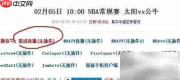 NBA直播在哪看？百事通使用指南