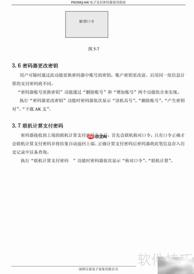 宝嘉PKDMQ-606密码器手册