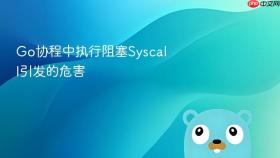 go协程中执行阻塞syscall引发的危害