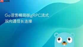 go语言精简版grpc流式双向通信长连接