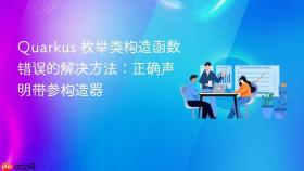 Quarkus 枚举类构造函数错误的解决方法:正确声明带参构造器