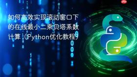 如何高效实现滚动窗口下的在线最小二乘贝塔系数计算（Python优化教程）
