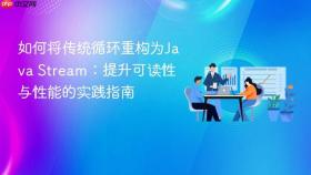如何将传统循环重构为Java Stream:提升可读性与性能的实践指南