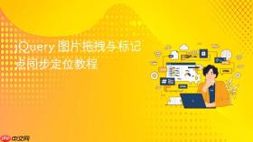 jQuery 图片拖拽与标记点同步定位教程

