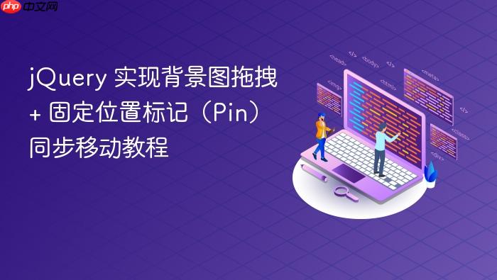jQuery 实现背景图拖拽 + 固定位置标记(Pin)同步移动教程