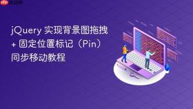jQuery 实现背景图拖拽 + 固定位置标记（Pin）同步移动教程

