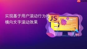 实现基于用户滚动行为的横向文字滚动效果
