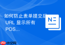 如何防止表单提交后 URL 显示所有 POST 参数