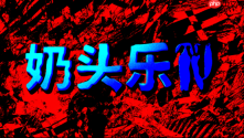 CRITICAL REFLEX公开两款怪诞新作：“荒诞跑酷”与“采耳恐怖”