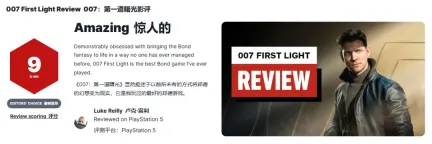 《007:初露锋芒》IGN9分好评:这辈子最好玩的一款!