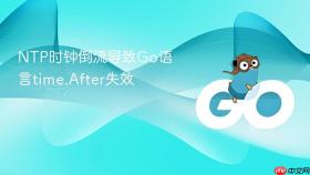 ntp时钟倒流导致go语言time.after失效