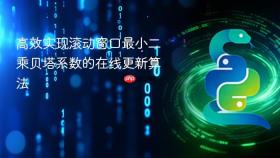 高效实现滚动窗口最小二乘贝塔系数的在线更新算法