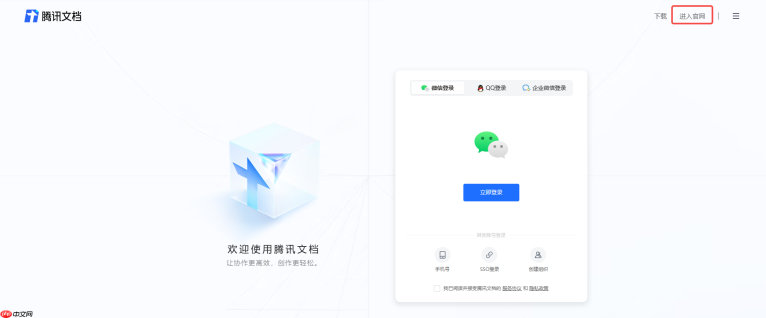 腾讯文档网页版入口在哪