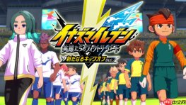 《闪电十一人：英雄们的胜利之路》新DLC6月免费发布