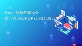 excel 多条件查找公式（vlookup+choose）