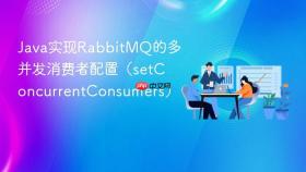 java实现rabbitmq的多并发消费者配置(setconcurrentconsumers)