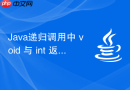 Java递归调用中 void 与 int 返回类型对栈行为的影响解析