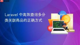 Laravel 中高效查询多分类关联商品的正确方式
