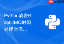 Python消费RabbitMQ时因处理时间过长导致连接被服务器强制关闭怎么办？