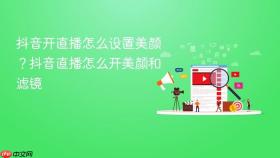 抖音开直播怎么设置美颜？抖音直播怎么开美颜和滤镜