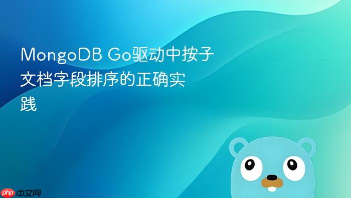 MongoDB Go驱动中按子文档字段排序的正确实践