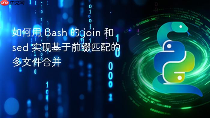 如何用 Bash 的 join 和 sed 实现基于前缀匹配的多文件合并