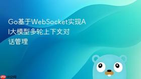 go基于websocket实现ai大模型多轮上下文对话管理