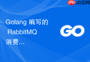 Golang 编写的 RabbitMQ 消费者程序在 Linux 下常驻运行内存持续上升怎么做 Pprof 排查？