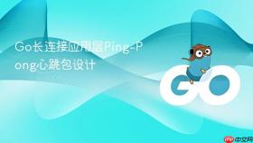 go长连接应用层ping-pong心跳包设计