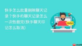 快手怎么批量删除聊天记录?快手的聊天记录怎么一次性删完(快手聊天印记怎么取消)