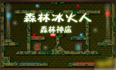 森林冰火人手机版可以联机吗 远程联机方法分享