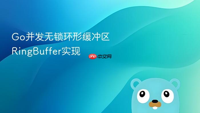 go并发无锁环形缓冲区ringbuffer实现