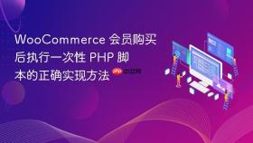 WooCommerce 会员购买后执行一次性 PHP 脚本的正确实现方法