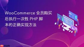WooCommerce 会员购买后执行一次性 PHP 脚本的正确实现方法