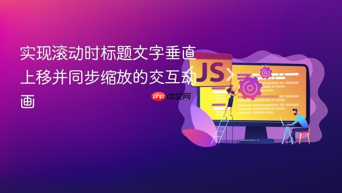 实现滚动时标题文字垂直上移并同步缩放的交互动画