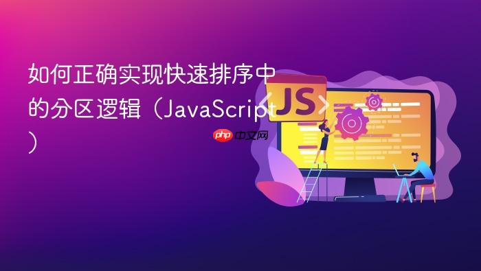 如何正确实现快速排序中的分区逻辑(JavaScript)