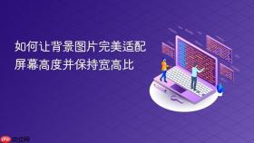如何让背景图片完美适配屏幕高度并保持宽高比
