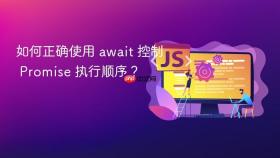 如何正确使用 await 控制 Promise 执行顺序？
