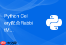 Python Celery配合RabbitMQ出现消息积压、消费变慢怎么排查优化？