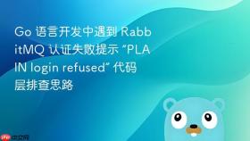Go 语言开发中遇到 RabbitMQ 认证失败提示 “PLAIN login refused” 代码层排查思路
