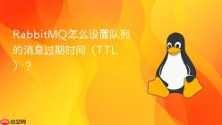 RabbitMQ怎么设置队列的消息过期时间（TTL）？