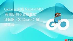 golang 实现 rabbitmq 死信队列与业务重试计数器（x-death）解析实战