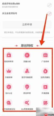如何查看皮皮虾原创特权