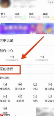 如何查看皮皮虾原创特权