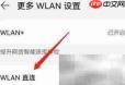 WLAN直连设置方法