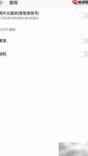 乐视手机图库设置方法