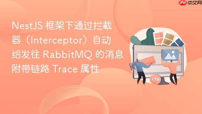 nestjs 框架下通过拦截器(interceptor)自动给发往 rabbitmq 的消息附带链路 trace 属性