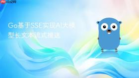go基于sse实现ai大模型长文本流式推送